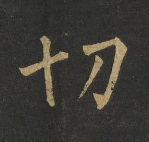 切楷书书法写法高清图片