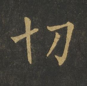 切楷书书法写法高清图片