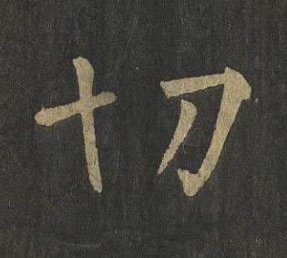 切楷书书法写法高清图片