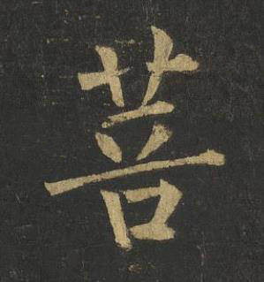 菩楷书书法写法高清图片