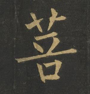 菩楷书书法写法高清图片