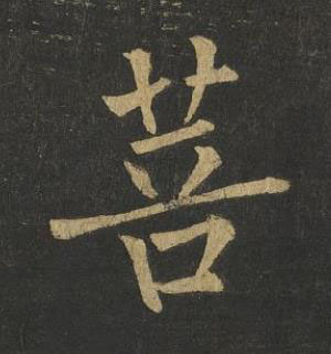 菩楷书书法写法高清图片