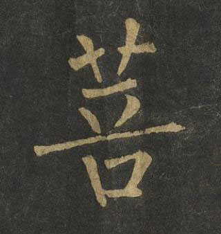 菩楷书书法写法高清图片