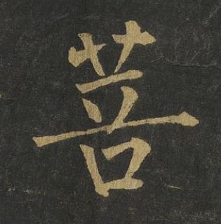 菩楷书书法写法高清图片