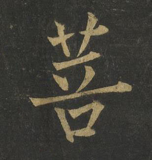 菩楷书书法写法高清图片
