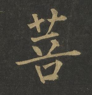 菩楷书书法写法高清图片