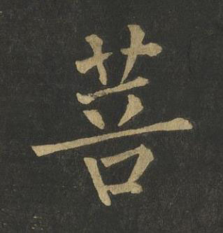 菩楷书书法写法高清图片