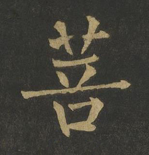 菩楷书书法写法高清图片