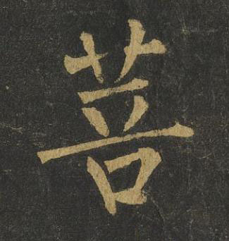 菩楷书书法写法高清图片
