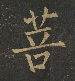 菩楷书书法写法高清图片