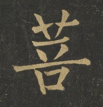 菩楷书书法写法高清图片