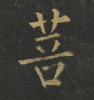 菩楷书书法写法高清图片