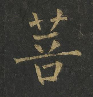 菩楷书书法写法高清图片