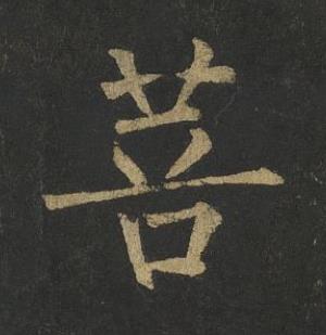 菩楷书书法写法高清图片