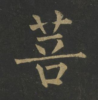 菩楷书书法写法高清图片