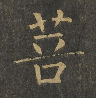 菩楷书书法写法高清图片