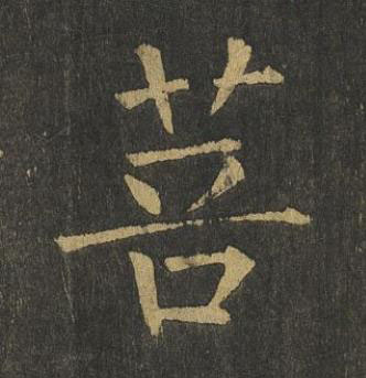 菩楷书书法写法高清图片