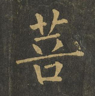 菩楷书书法写法高清图片