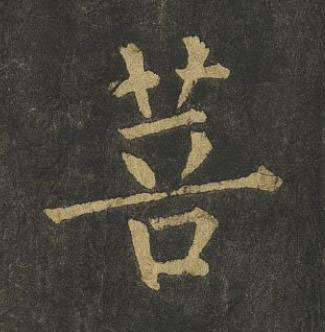 菩楷书书法写法高清图片