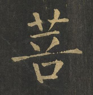 菩楷书书法写法高清图片