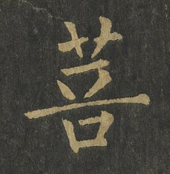 菩楷书书法写法高清图片