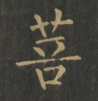 菩楷书书法写法高清图片
