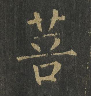 菩楷书书法写法高清图片