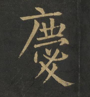 慶楷书书法写法高清图片