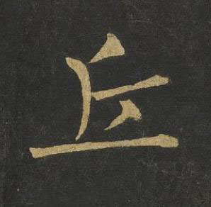 丘楷书书法写法高清图片