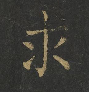 求楷书书法写法高清图片