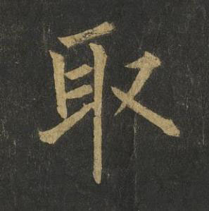 取楷书书法写法高清图片
