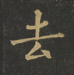 去楷书书法写法高清图片