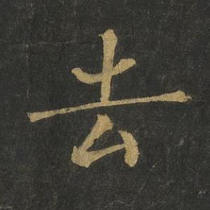 去楷书书法写法高清图片
