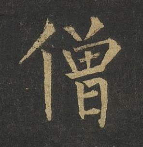 僧楷书书法写法高清图片