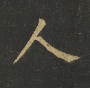 人楷书书法写法高清图片