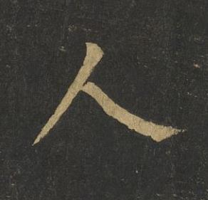 人楷书书法写法高清图片