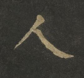 人楷书书法写法高清图片