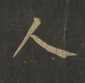 人楷书书法写法高清图片