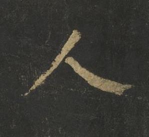人楷书书法写法高清图片