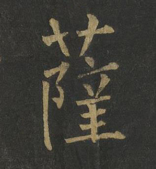 薩楷书书法写法高清图片