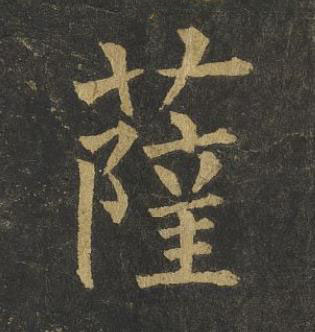 薩楷书书法写法高清图片