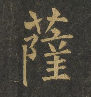 薩楷书书法写法高清图片