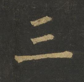 三楷书书法写法高清图片