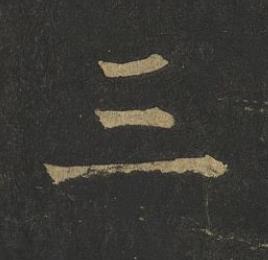 三楷书书法写法高清图片
