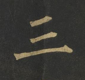 三楷书书法写法高清图片