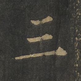三楷书书法写法高清图片