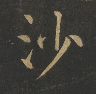 沙楷书书法写法高清图片
