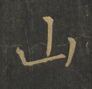 山楷书书法写法高清图片
