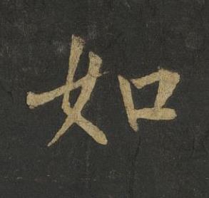 如楷书书法写法高清图片
