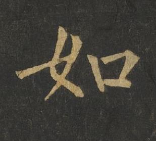 如楷书书法写法高清图片